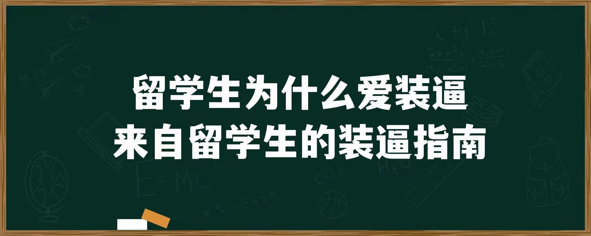 留学生为什么爱装逼？来自留学生的装逼指南……