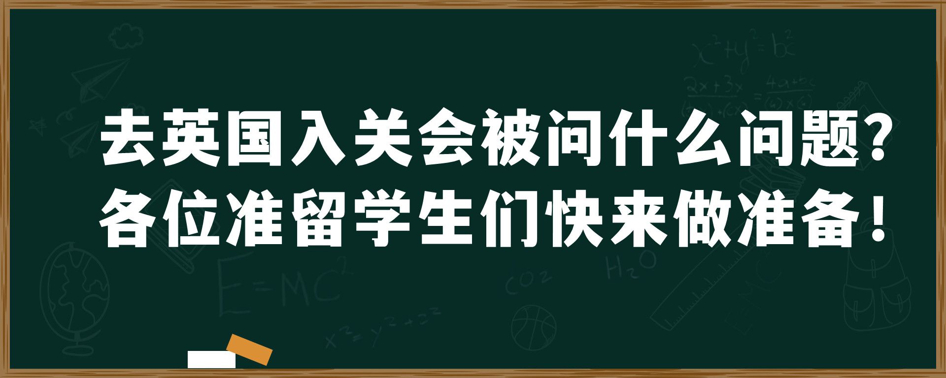 去英国入关会被问什么问题？各位准留学生们快来做准备！