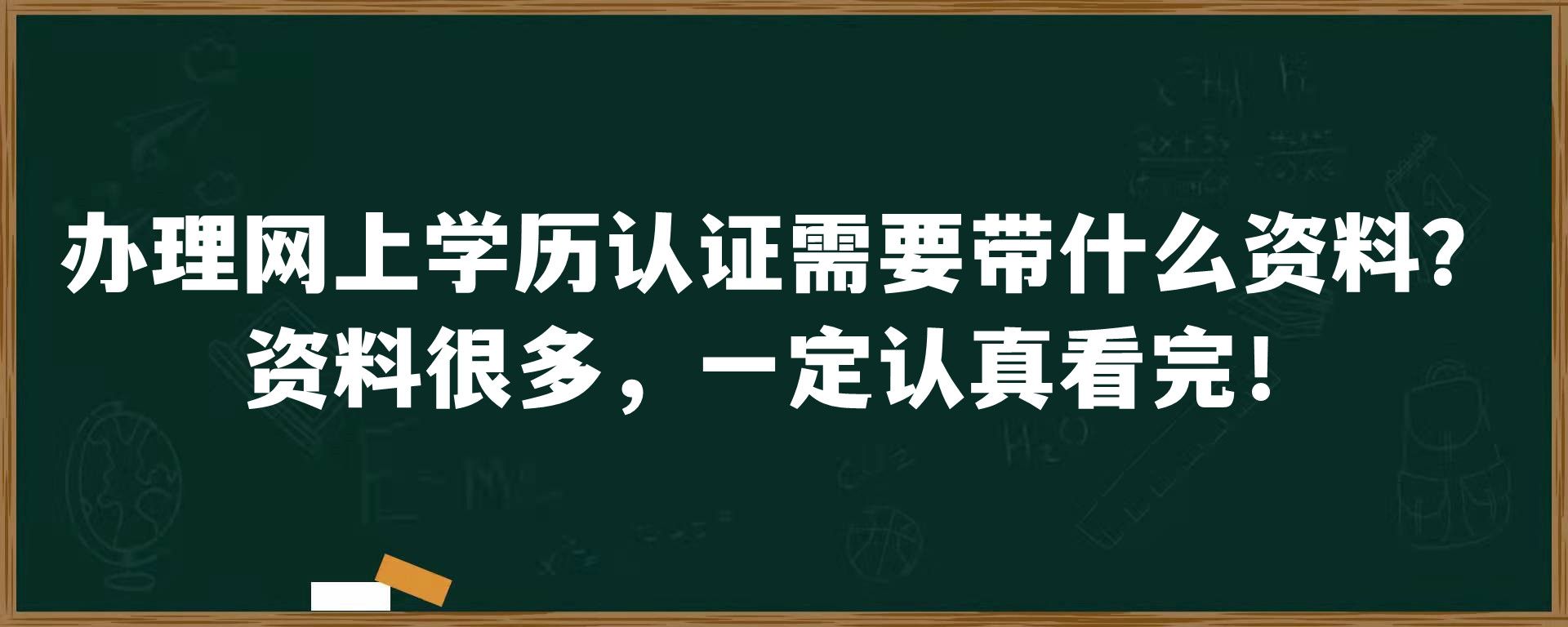 办理网上学历认证需要带什么资料？资料很多，一定认真看完！