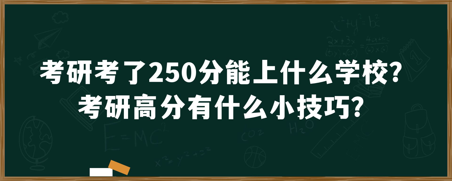 考研考了250分能上什么学校？考研高分有什么小技巧？