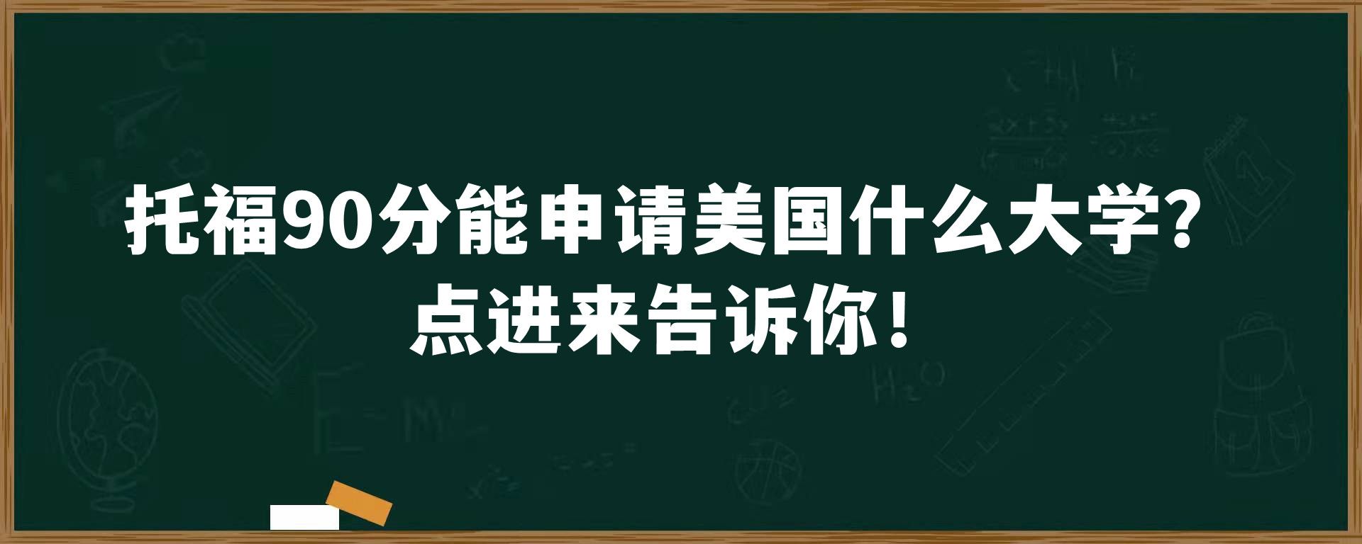 托福90分能申请美国什么大学？点进来告诉你！