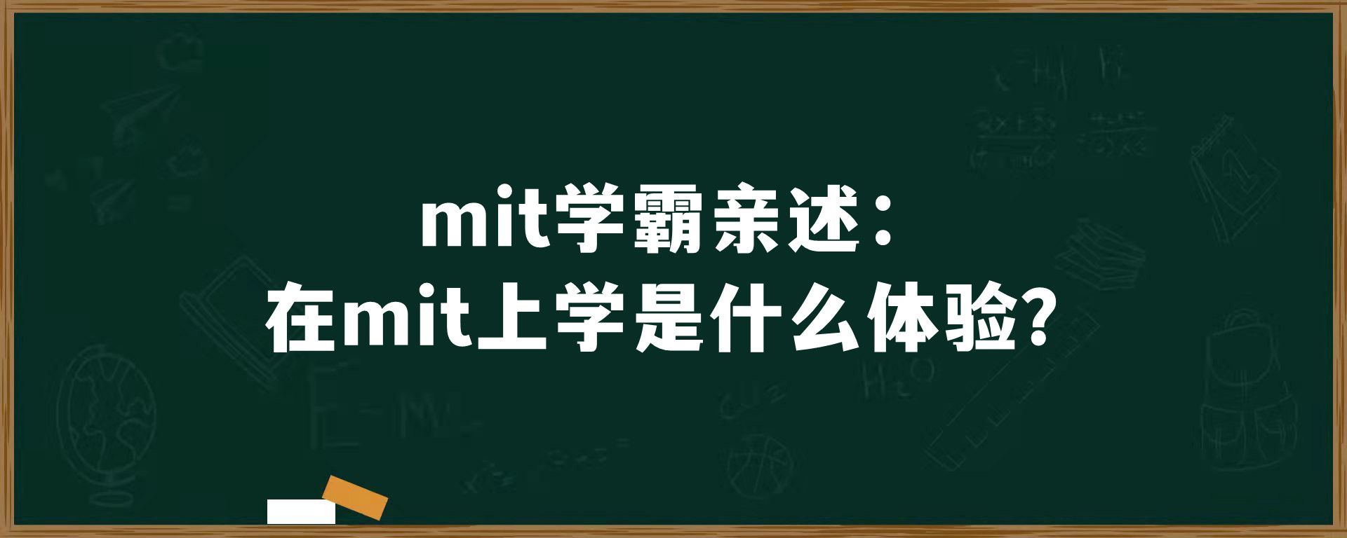 mit学霸亲述：在mit上学是什么体验？