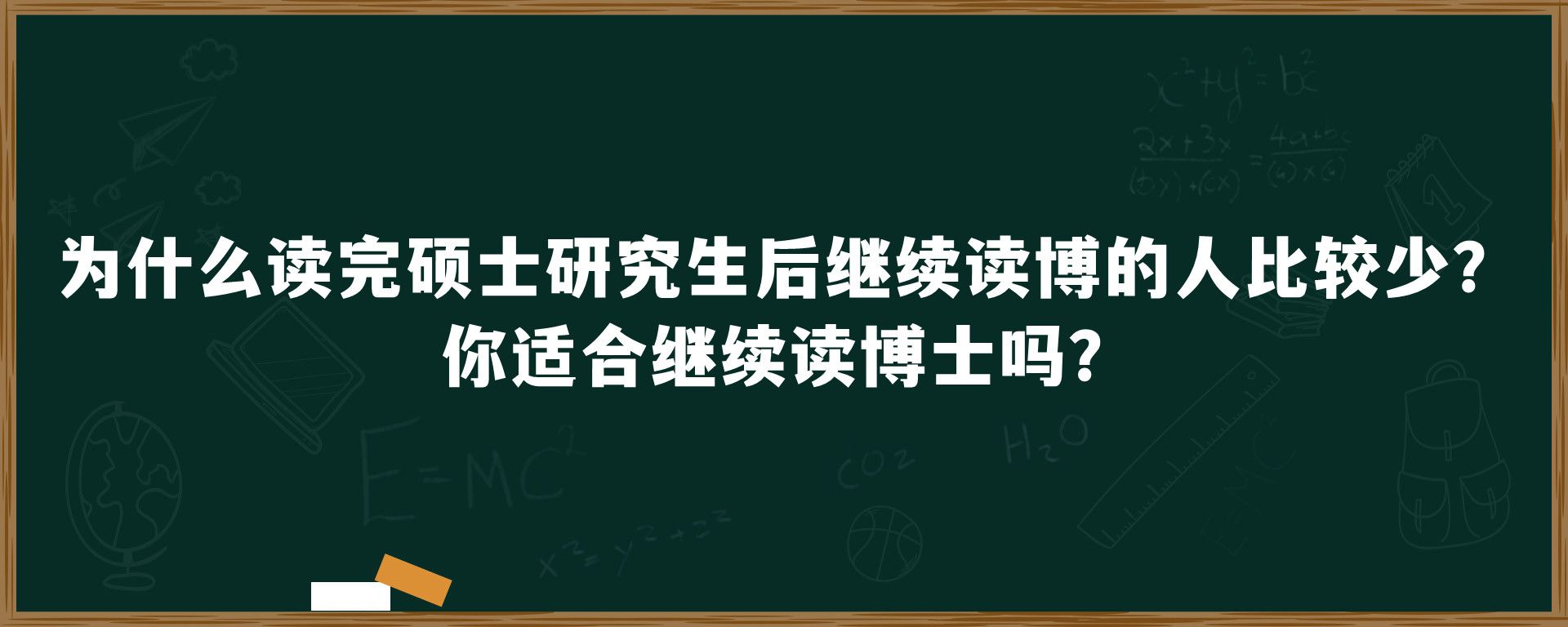 为什么读完硕士研究生后继续读博的人比较少？你适合继续读博士吗？