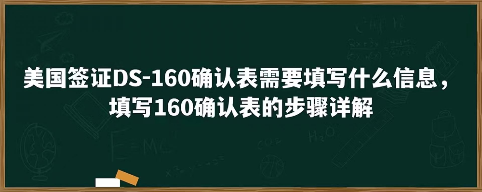 美国签证DS-160确认表需要填写什么信息，填写160确认表的步骤详解