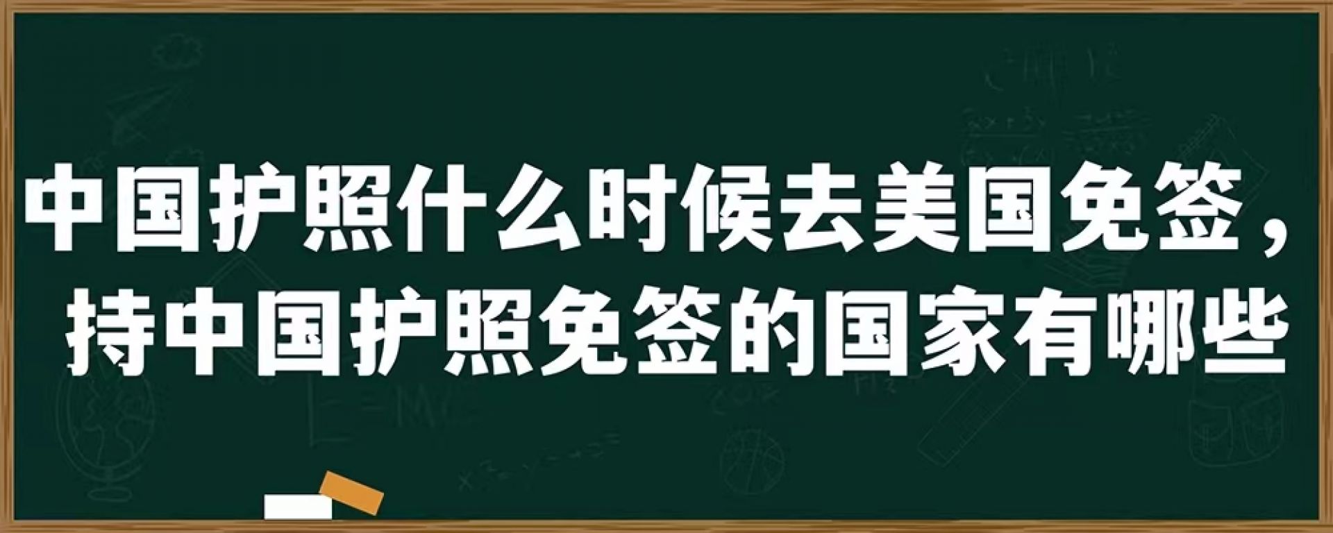 中国护照什么时候去美国免签，持中国护照免签的国家有哪些