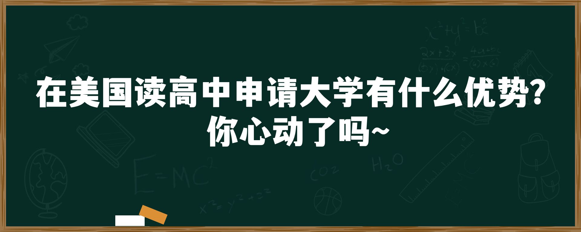 在美国读高中申请大学有什么优势？你心动了吗～