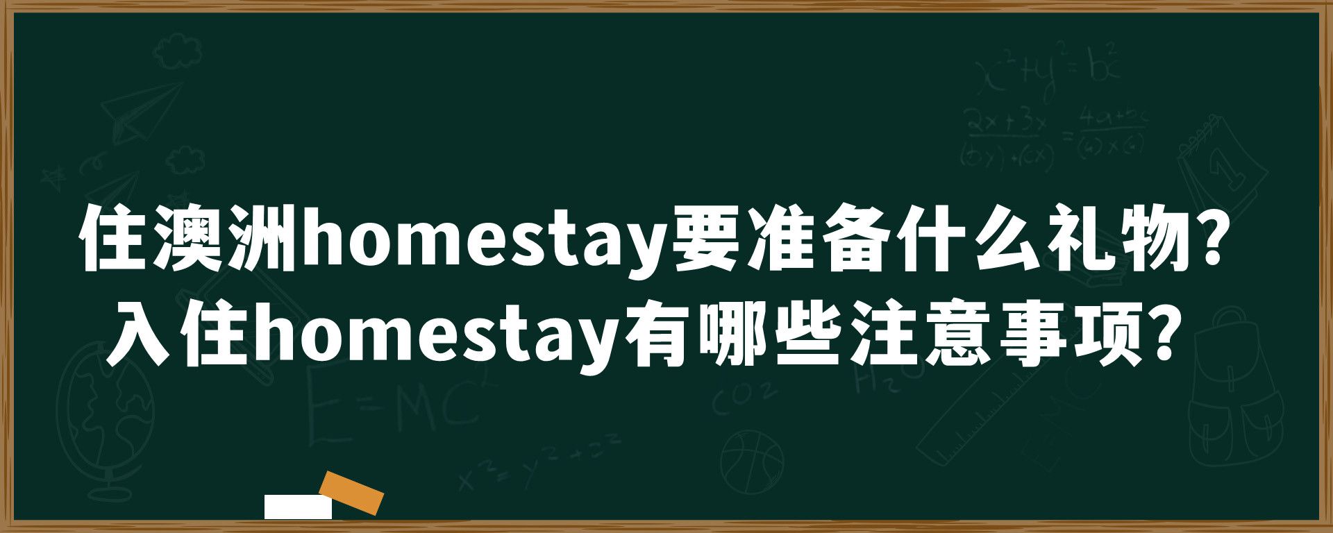 住澳洲homestay要准备什么礼物？入住homestay有哪些注意事项？