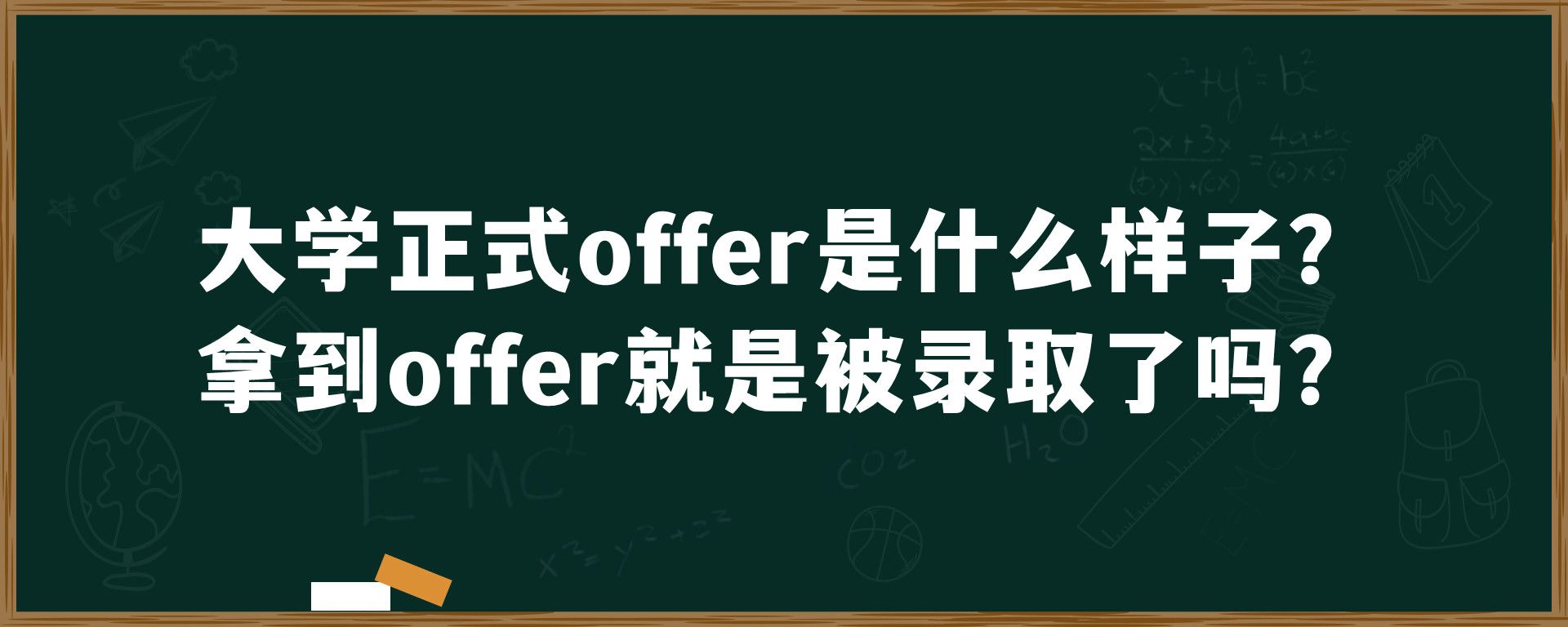 大学正式offer是什么样子？拿到offer就是被录取了吗？