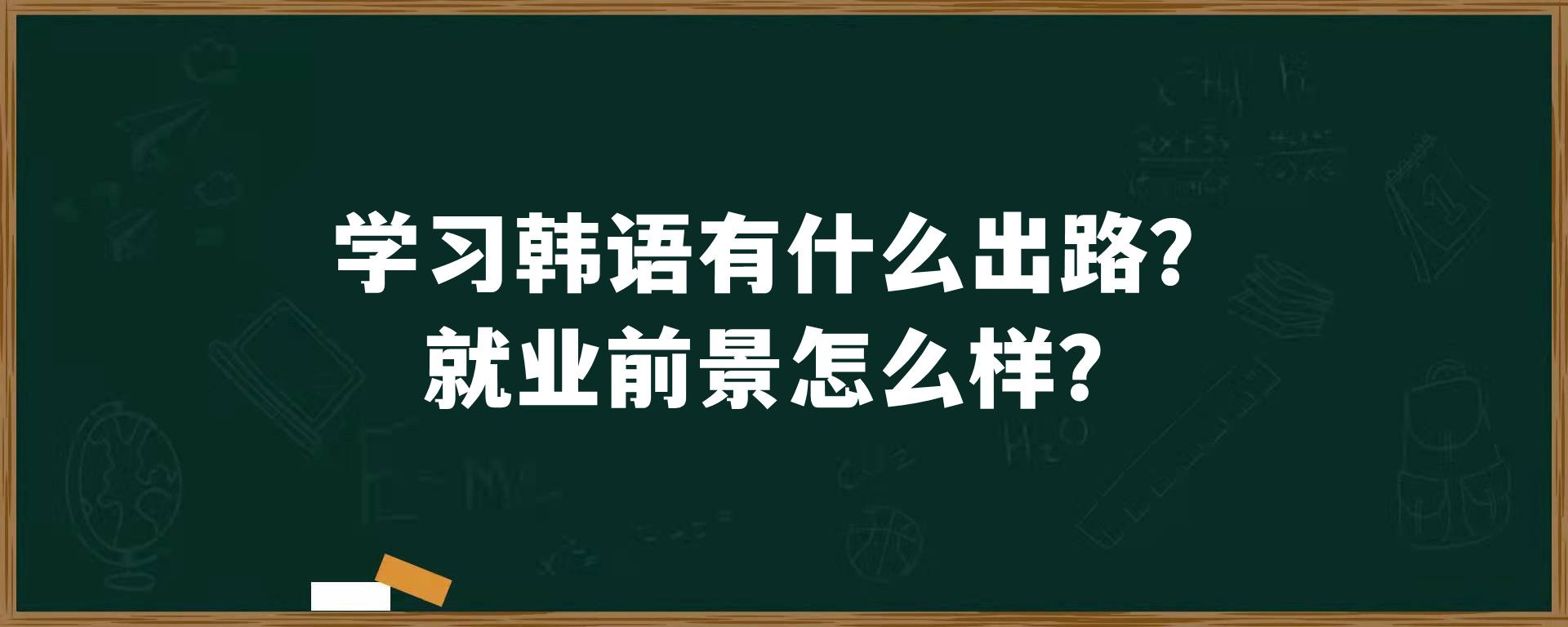 学习韩语有什么出路？就业前景怎么样？