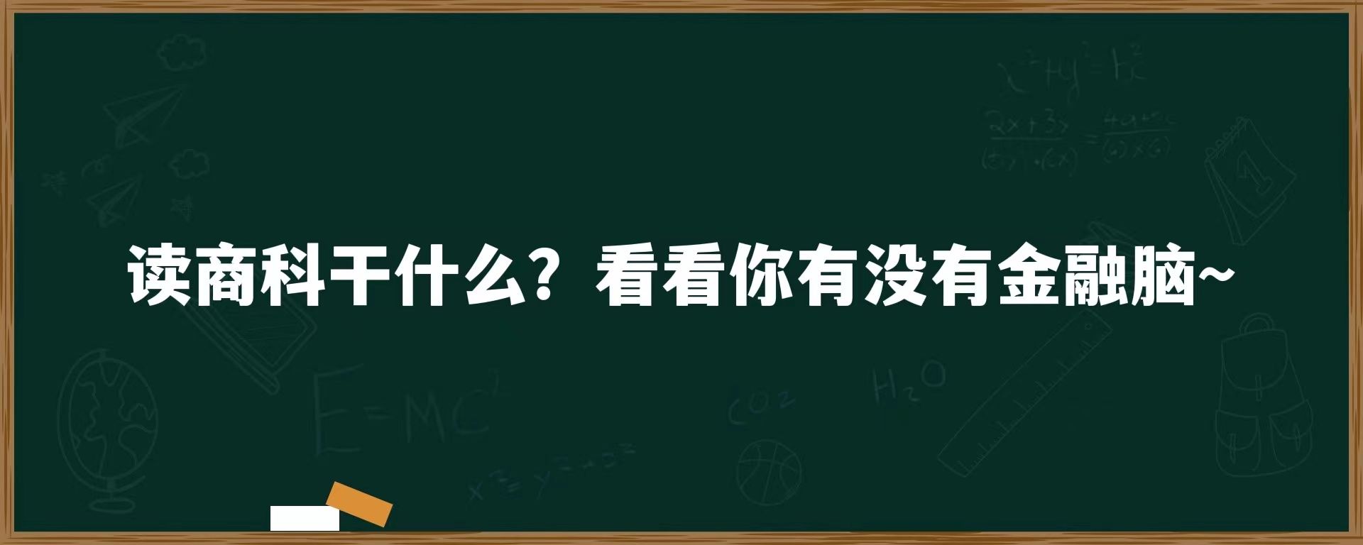 读商科干什么？看看你有没有金融脑~