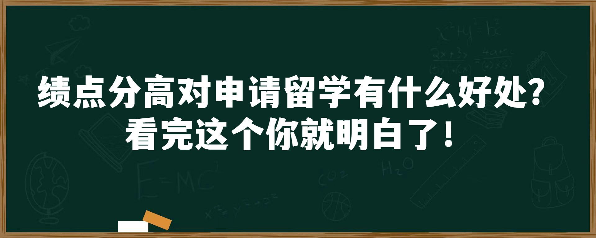 绩点分高对申请留学有什么好处？看完这个你就明白了！