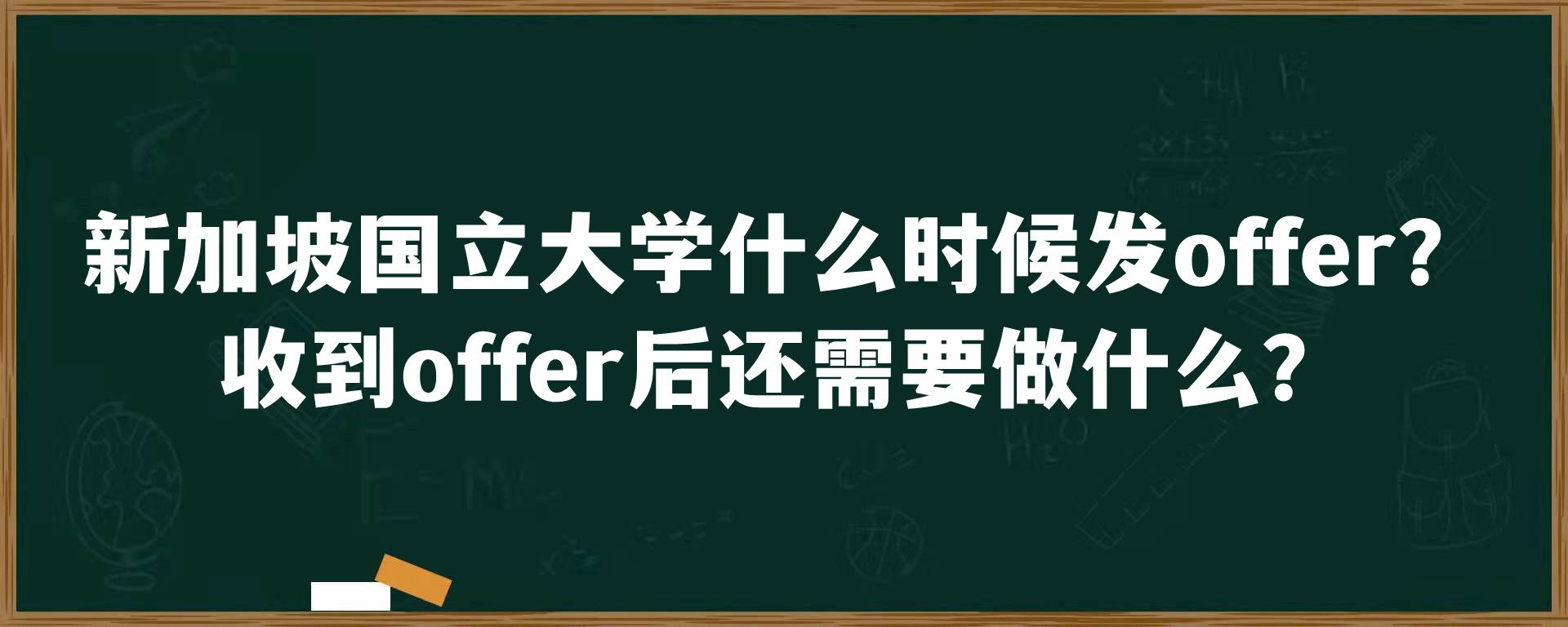 新加坡国立大学什么时候发offer？收到offer后还需要做什么？