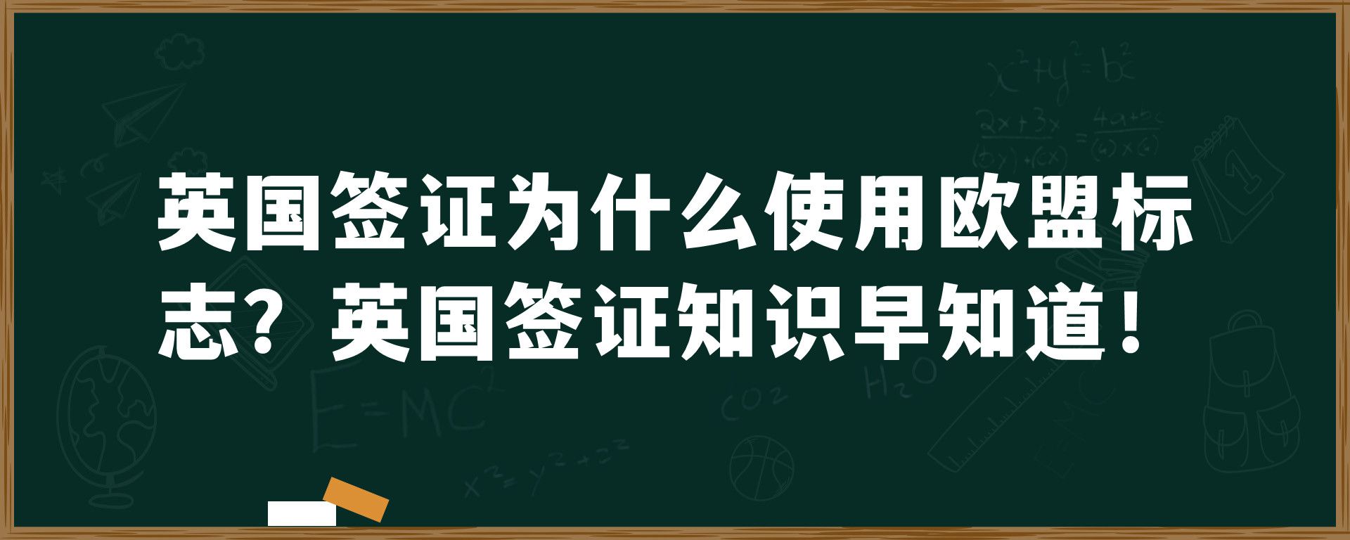 英国签证为什么使用欧盟标志？英国签证知识早知道！