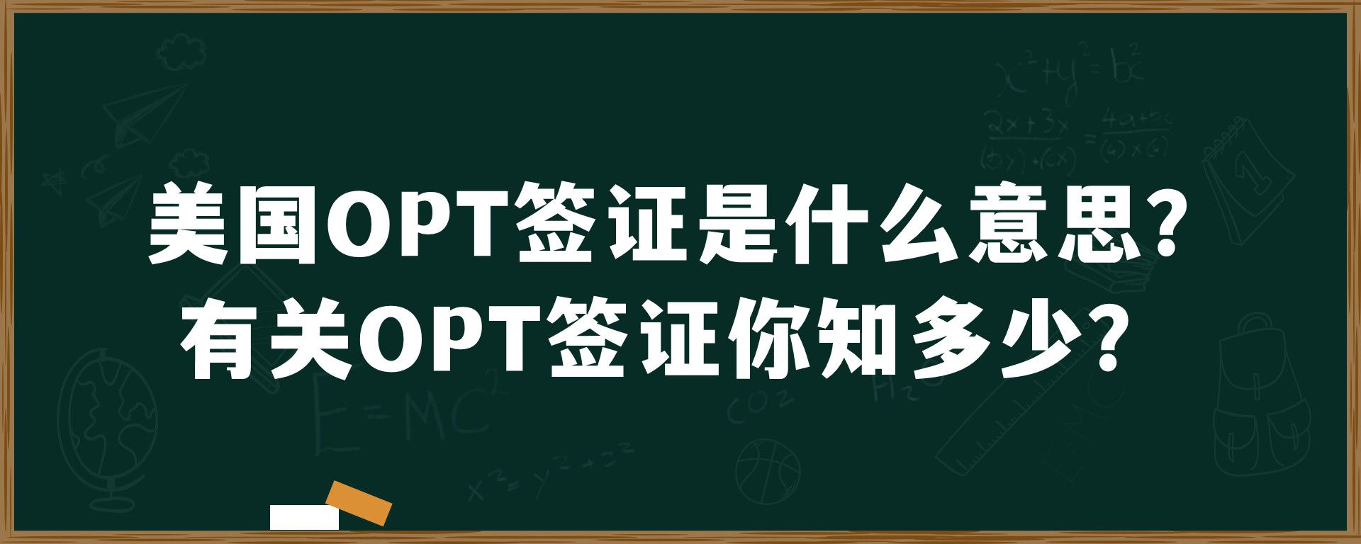 美国OPT签证是什么意思？有关OPT签证你知多少？