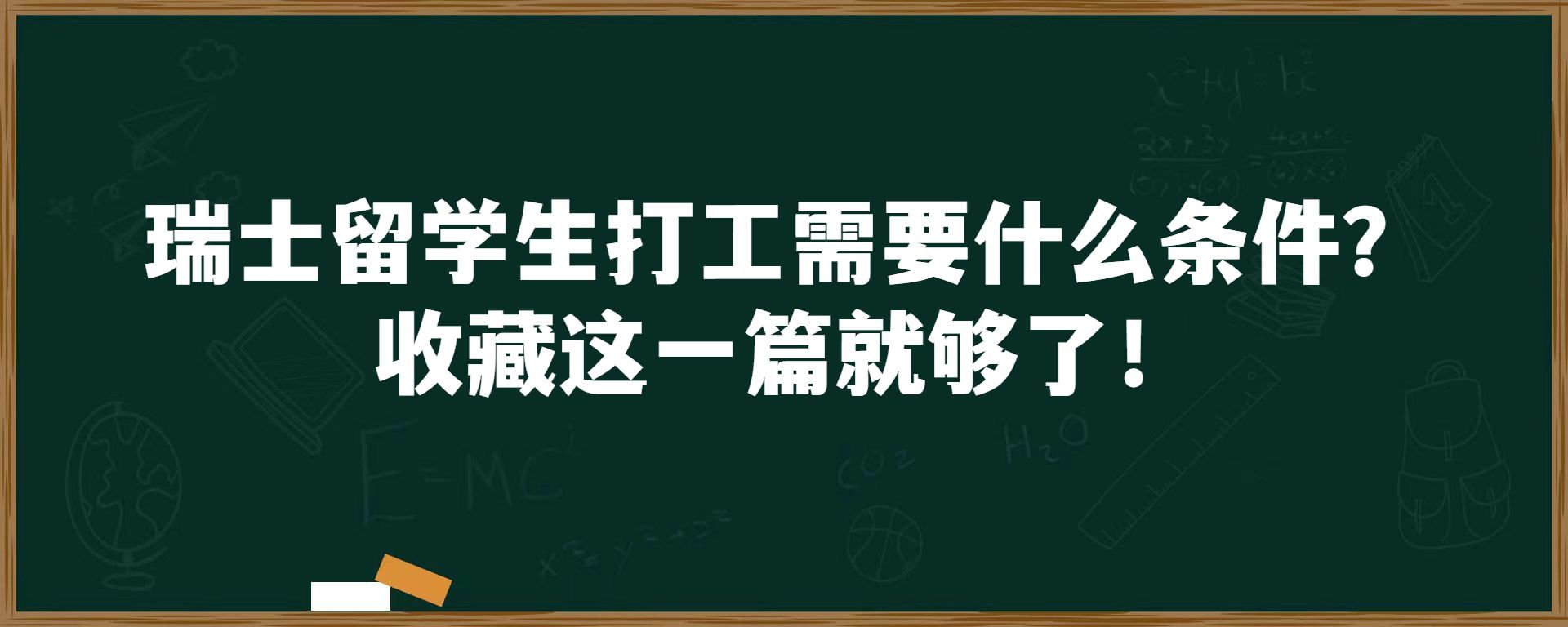 瑞士留学生打工需要什么条件？收藏这一篇就够了！