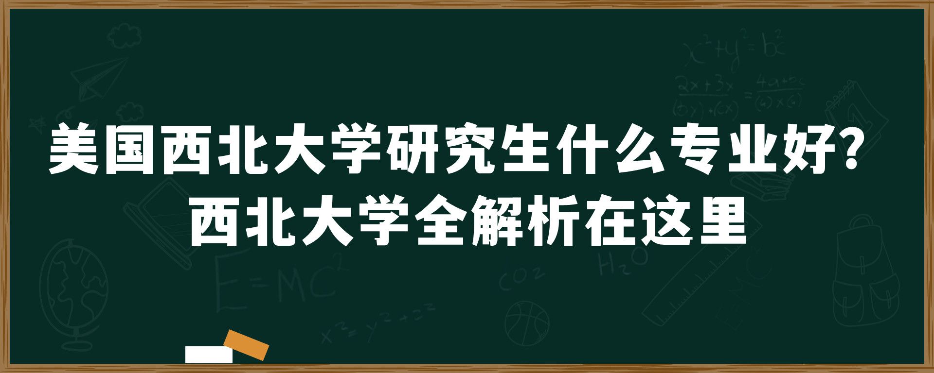 美国西北大学研究生什么专业好？西北大学全解析在这里