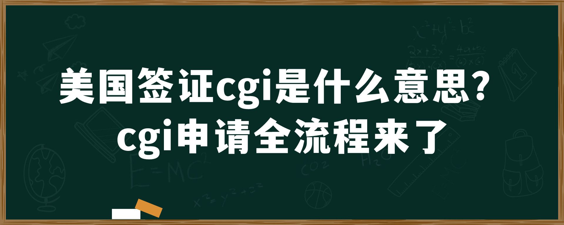 美国签证cgi是什么意思？cgi申请全流程来了