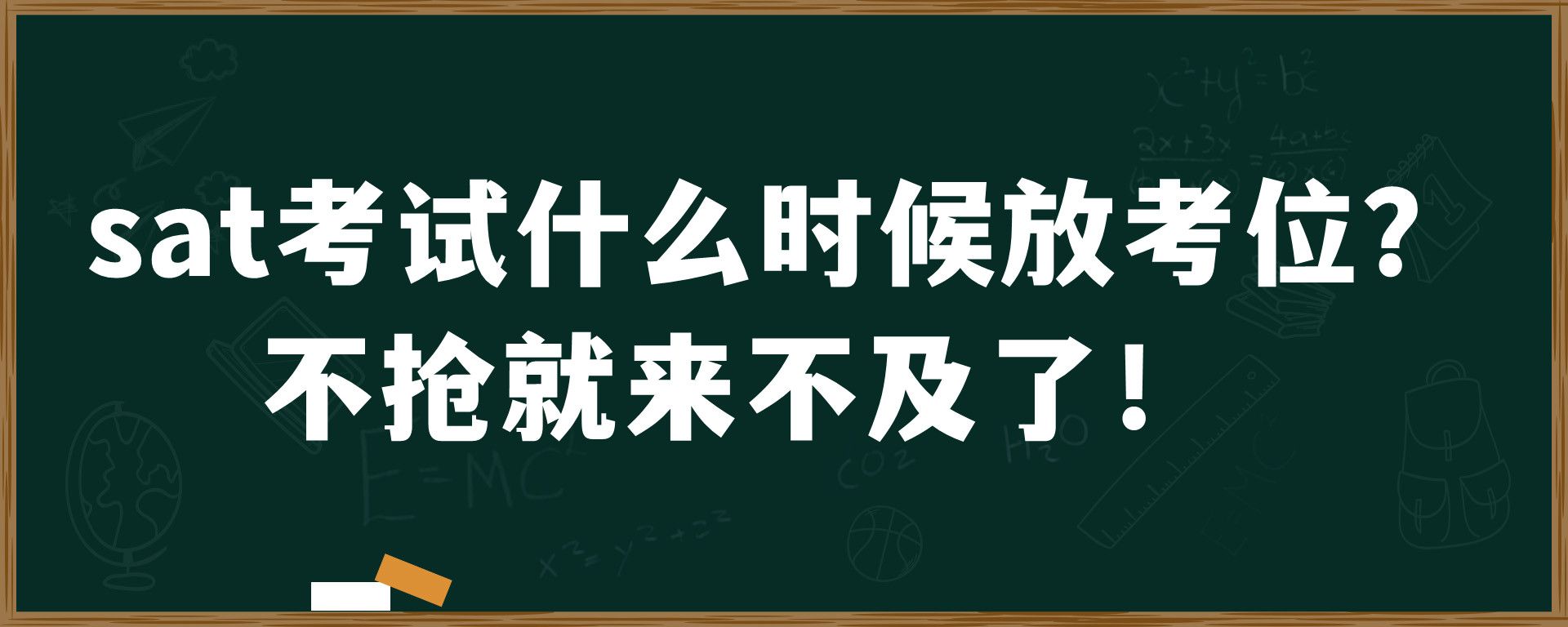 sat考试什么时候放考位？不抢就来不及了！