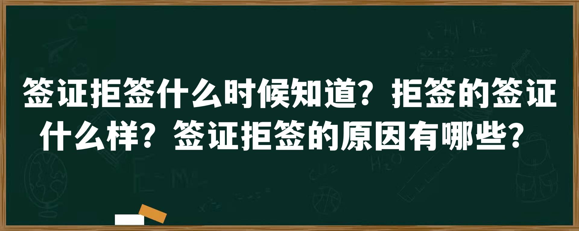 签证拒签什么时候知道？拒签的签证什么样？签证拒签的原因有哪些？