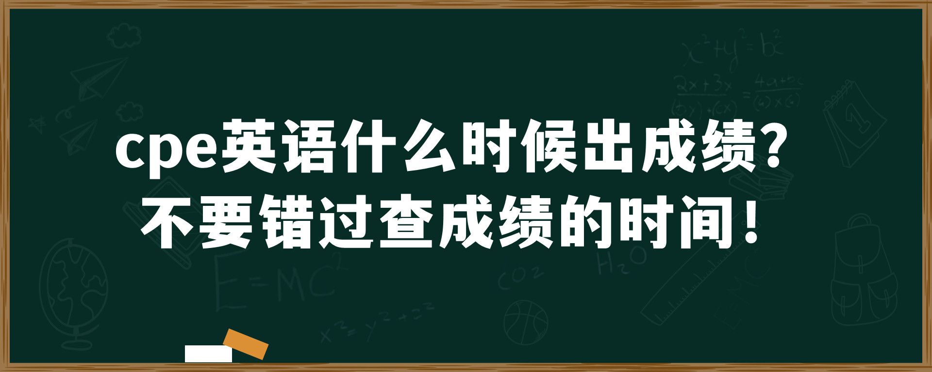 cpe英语什么时候出成绩？不要错过查成绩的时间！