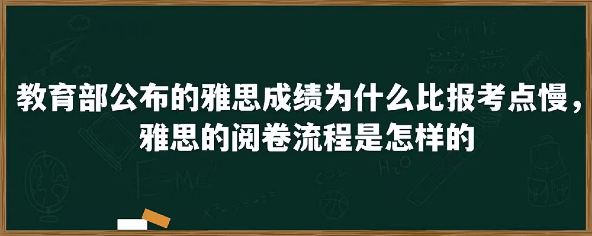 教育部公布的雅思成绩为什么比报考点慢，雅思的阅卷流程是怎样的