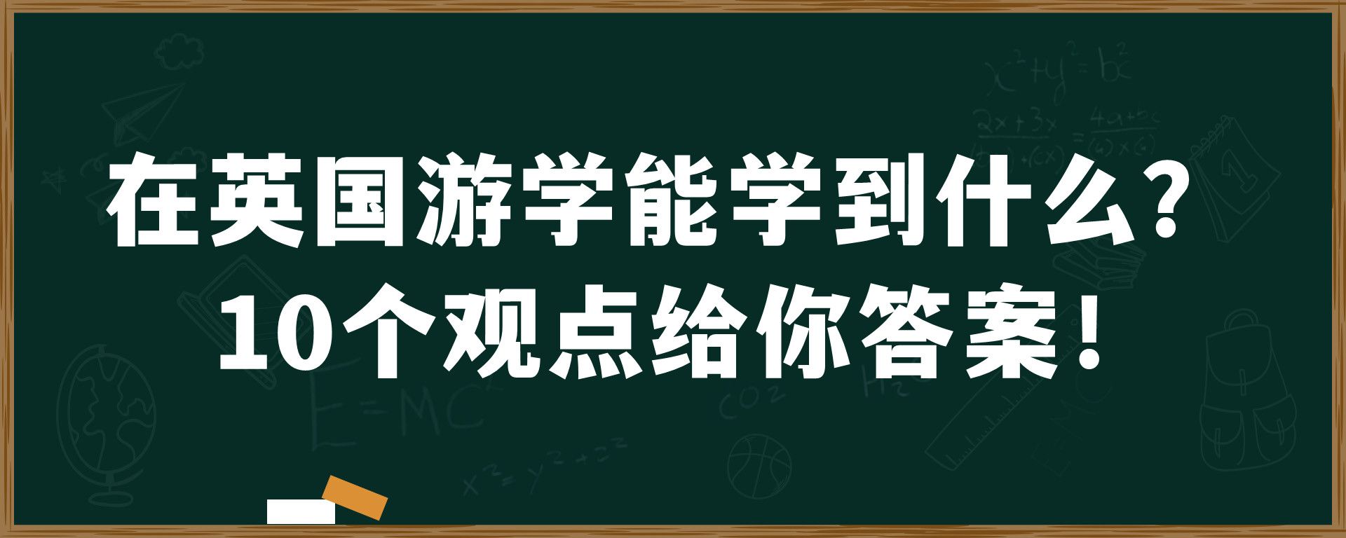 在英国游学能学到什么？10个观点给你答案！