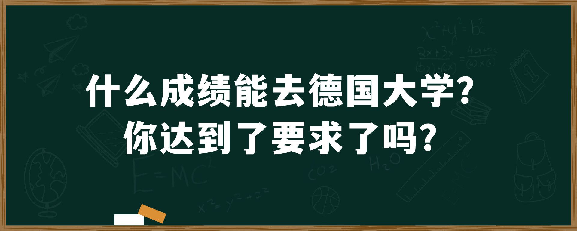 什么成绩能去德国大学？你达到了要求了吗？