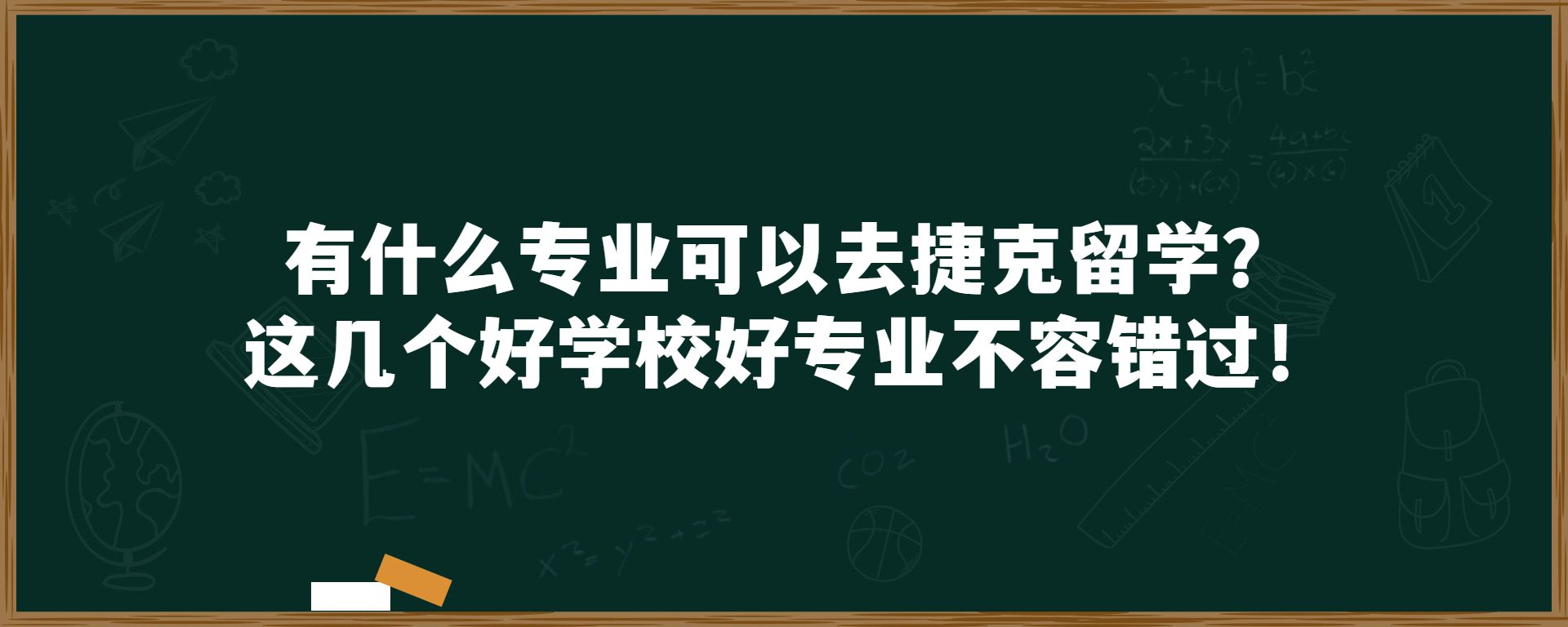 有什么专业可以去捷克留学？这几个好学校好专业不容错过！