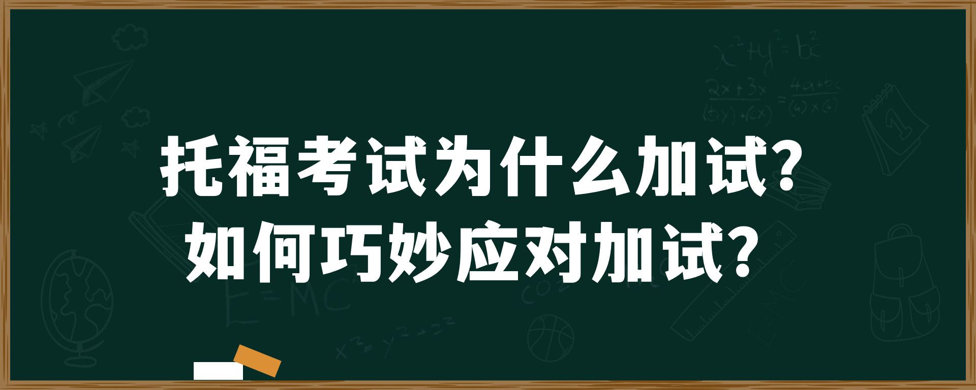 托福考试为什么加试？如何巧妙应对加试？