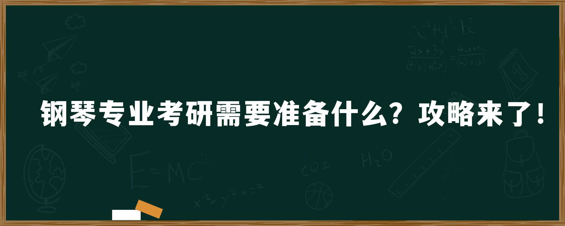 钢琴专业考研需要准备什么？攻略来了！