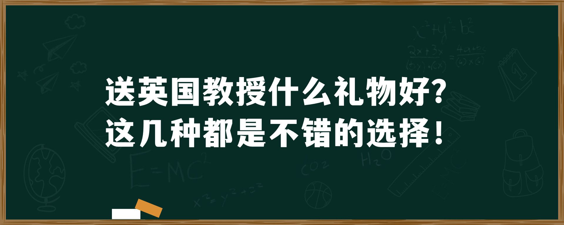 送英国教授什么礼物好？这几种都是不错的选择！