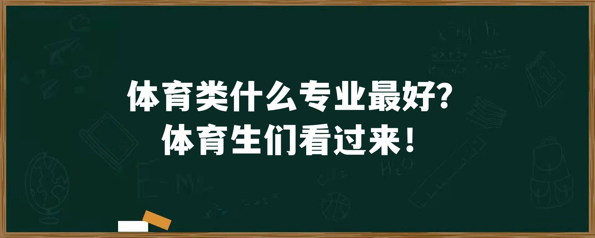 体育类什么专业最好？体育生们看过来！