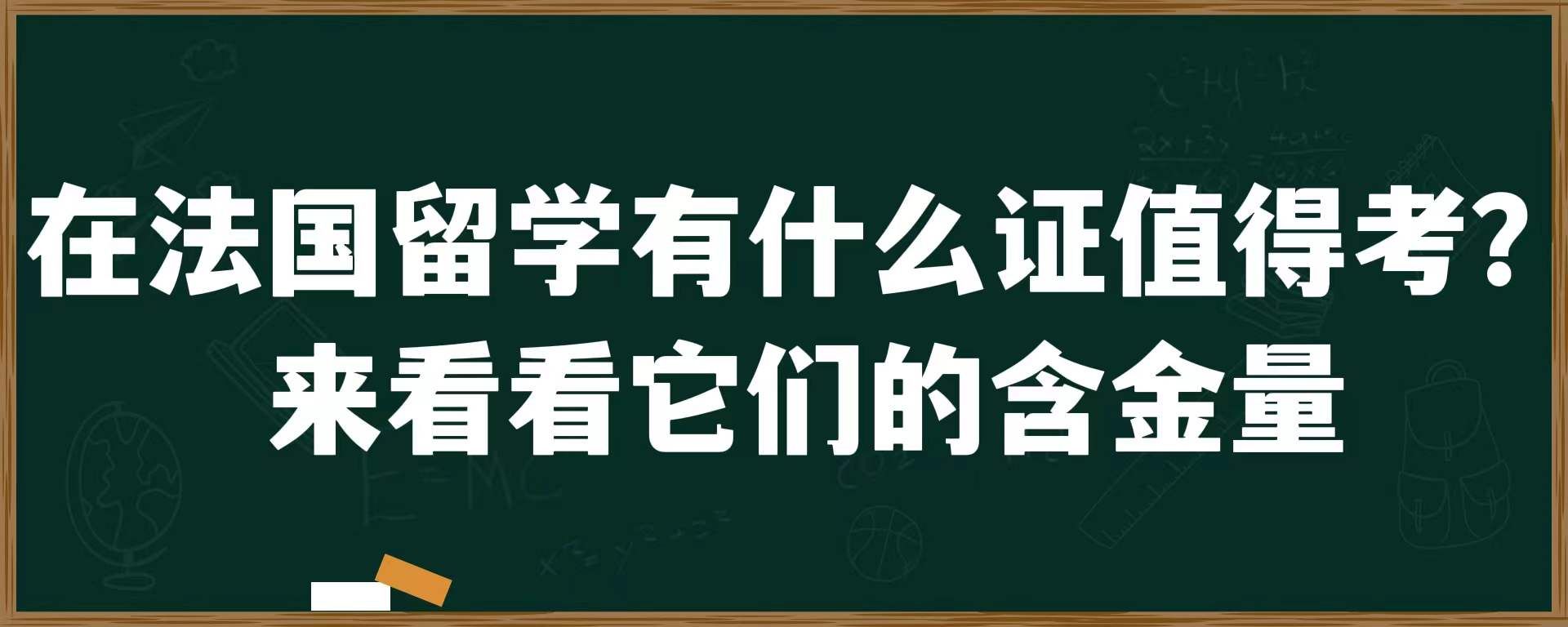 在法国留学有什么证值得考？来看看它们的含金量