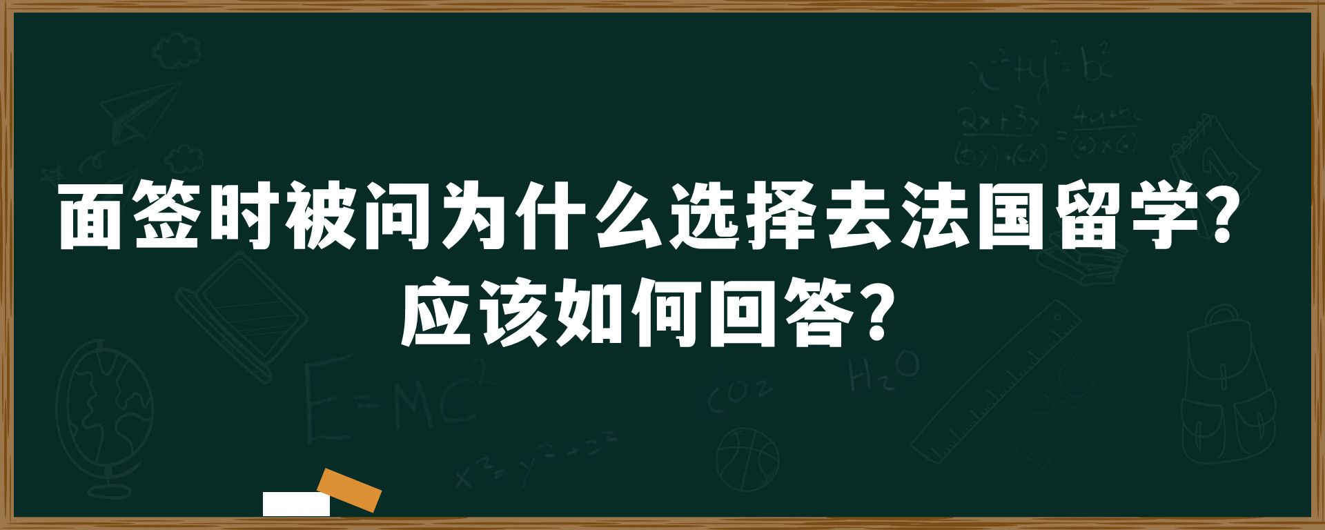 面签时被问为什么选择去法国留学？应该如何回答？