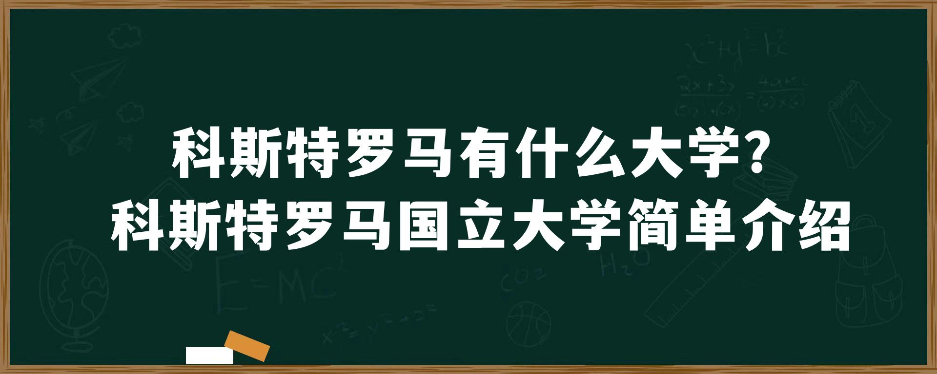 科斯特罗马有什么大学？科斯特罗马国立大学简单介绍