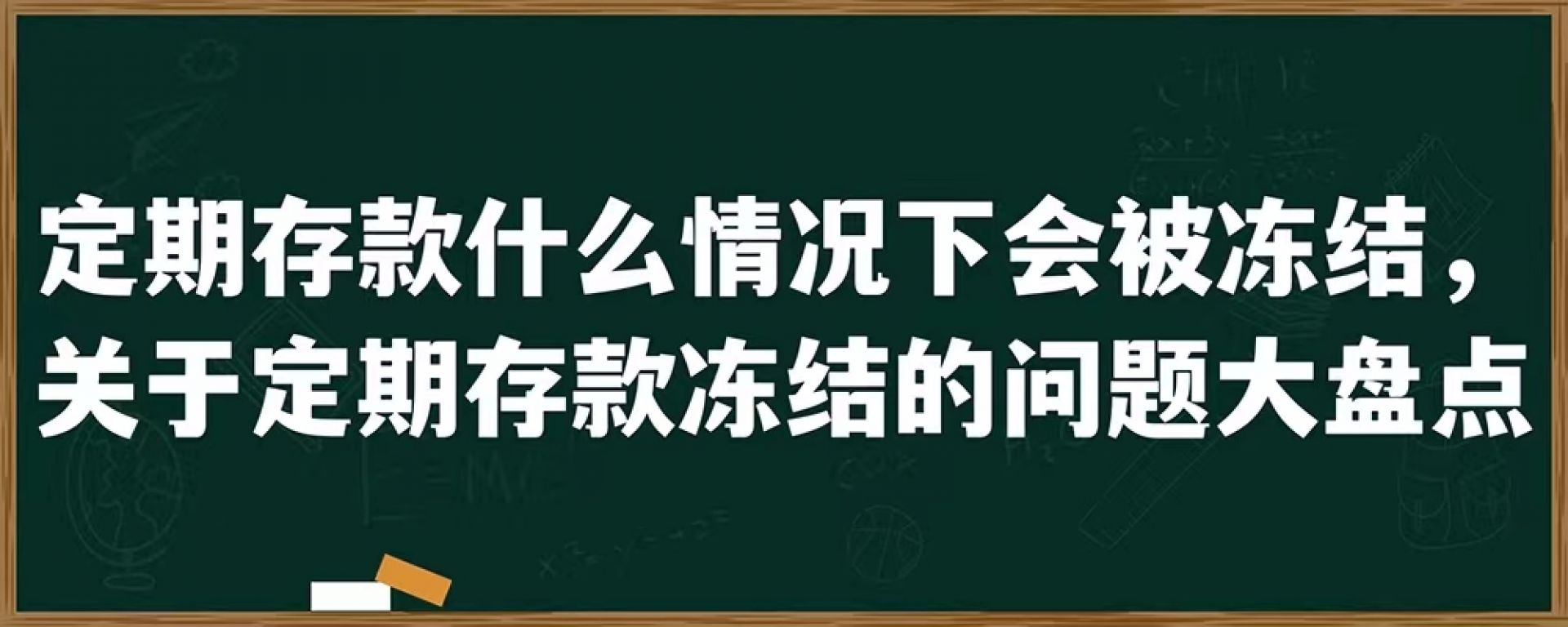 定期存款什么情况下会被冻结，关于定期存款冻结的问题大盘点