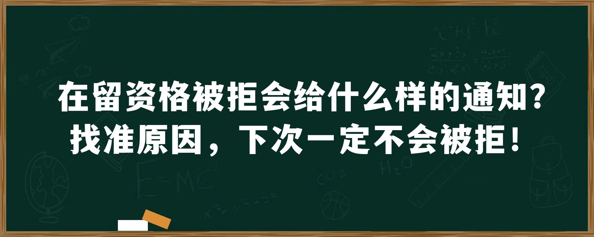 在留资格被拒会给什么样的通知？找准原因，下次一定不会被拒！