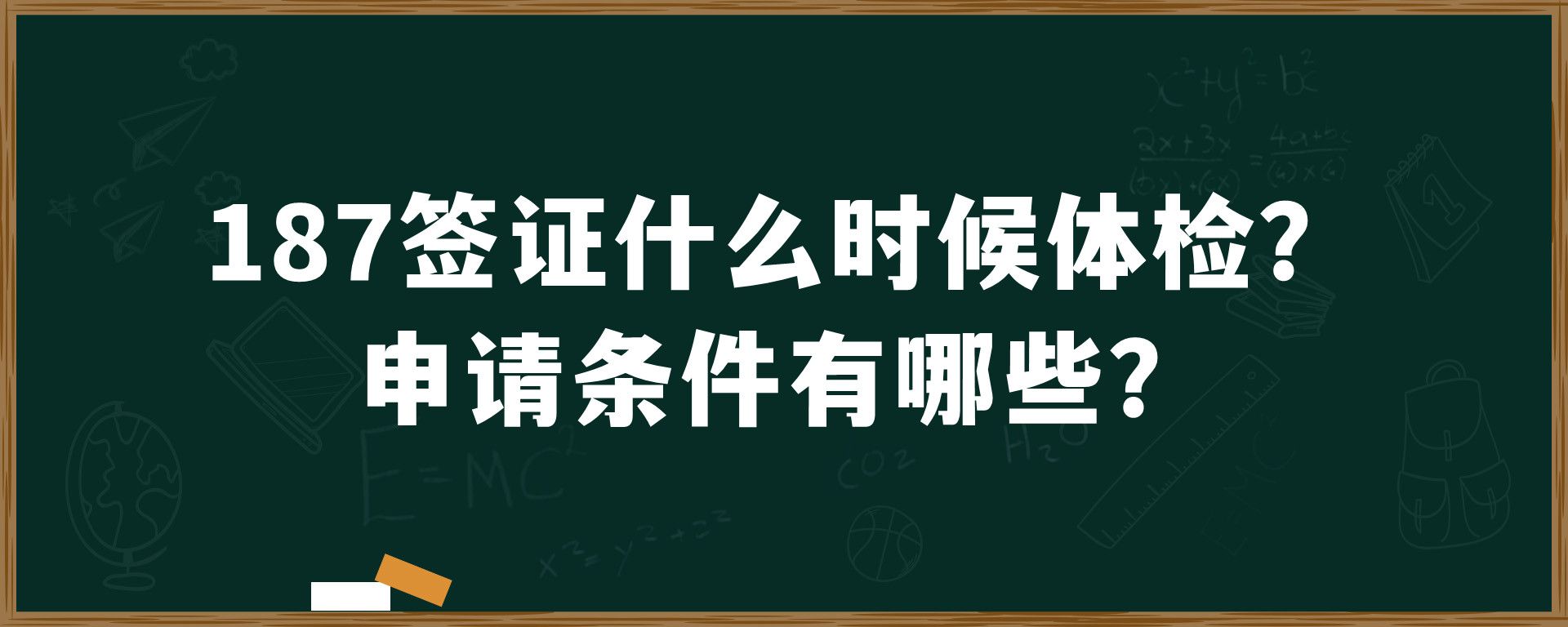 187签证什么时候体检？申请条件有哪些？