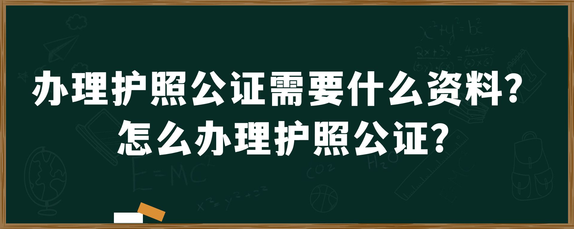 办理护照公证需要什么资料？怎么办理护照公证？