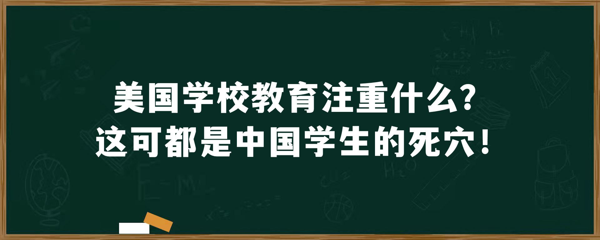 美国学校教育注重什么？这可都是中国学生的死穴！