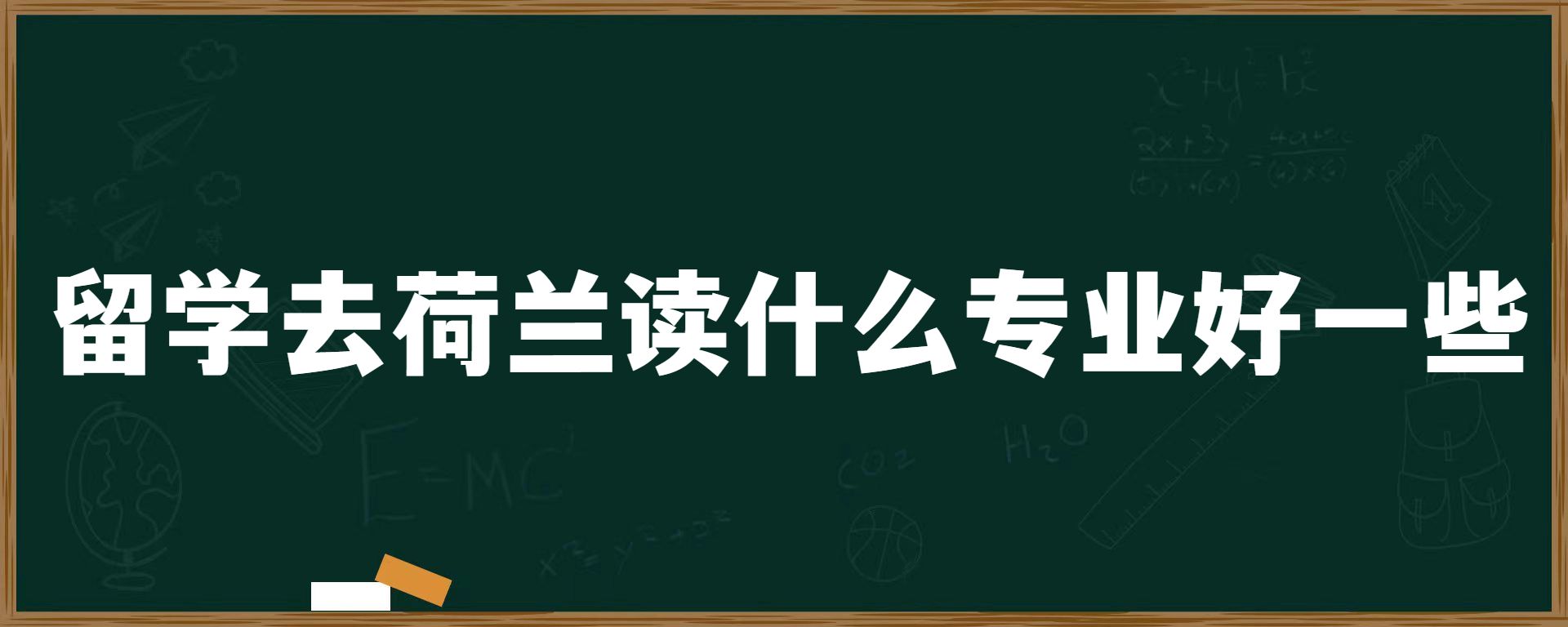 留学去荷兰读什么专业好一些？