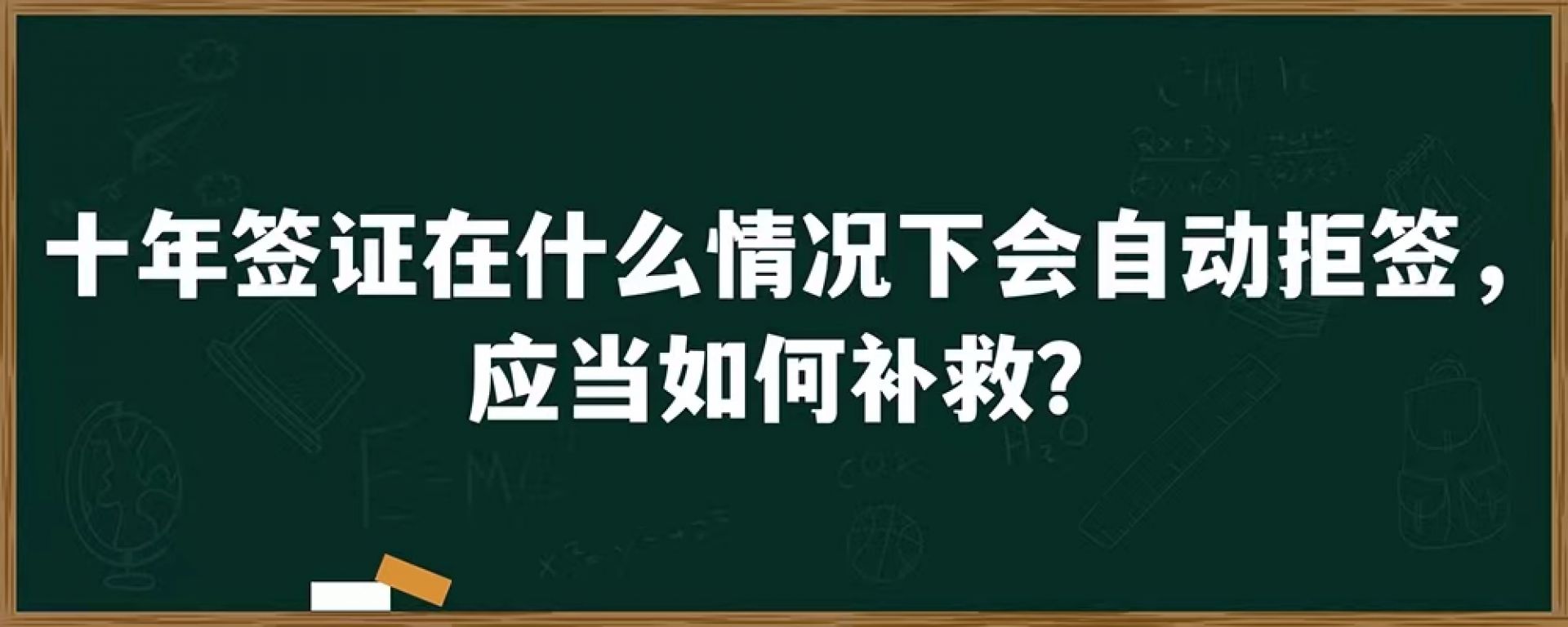 十年签证在什么情况下会自动拒签，应当如何补救？