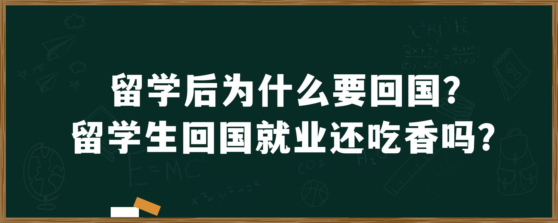 留学后为什么要回国？留学生回国就业还吃香吗？