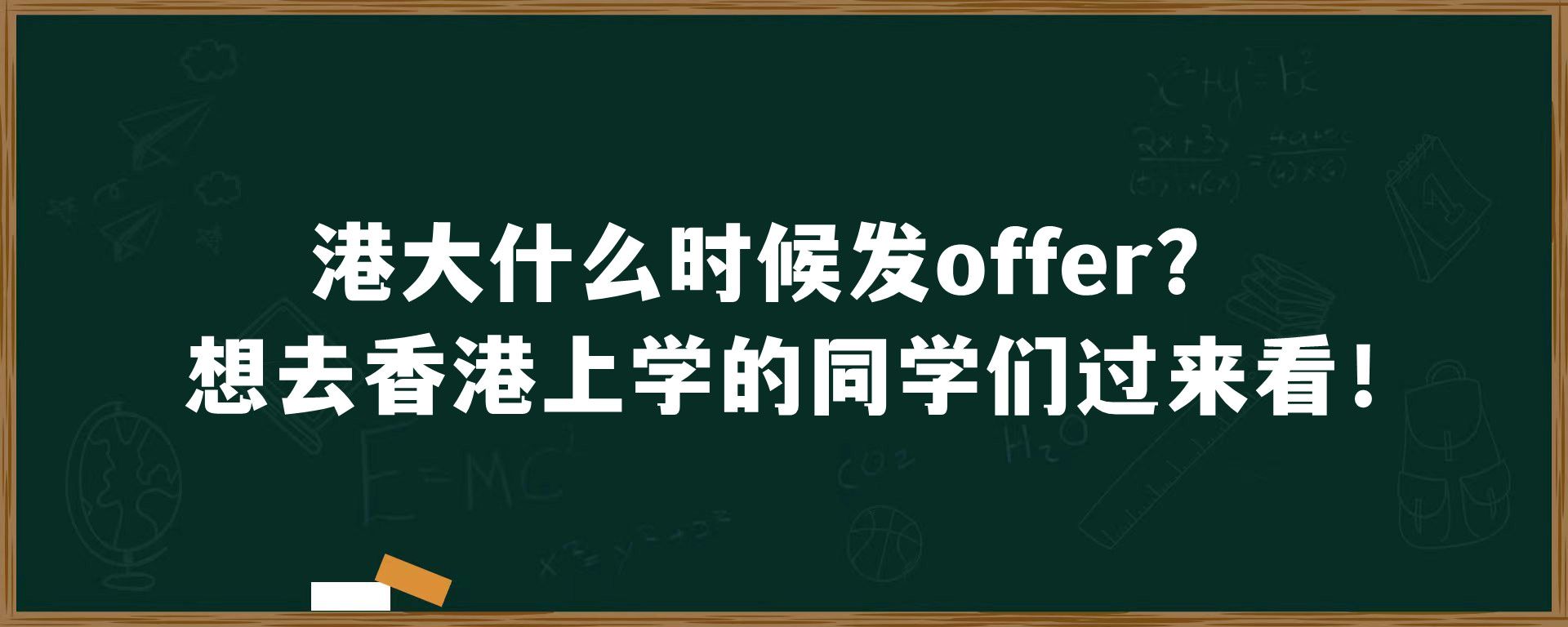 港大什么时候发offer？想去香港上学的同学们过来看！