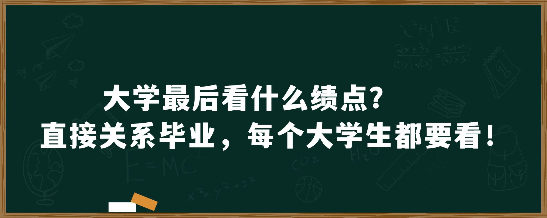 大学最后看什么绩点？直接关系毕业，每个大学生都要看！