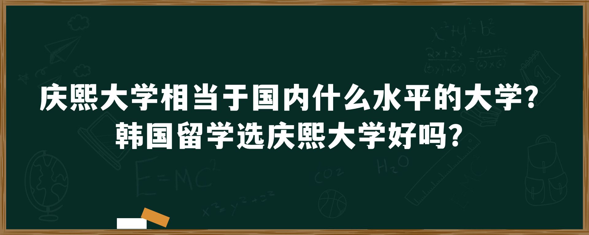 庆熙大学相当于国内什么水平的大学？韩国留学选庆熙大学好吗？