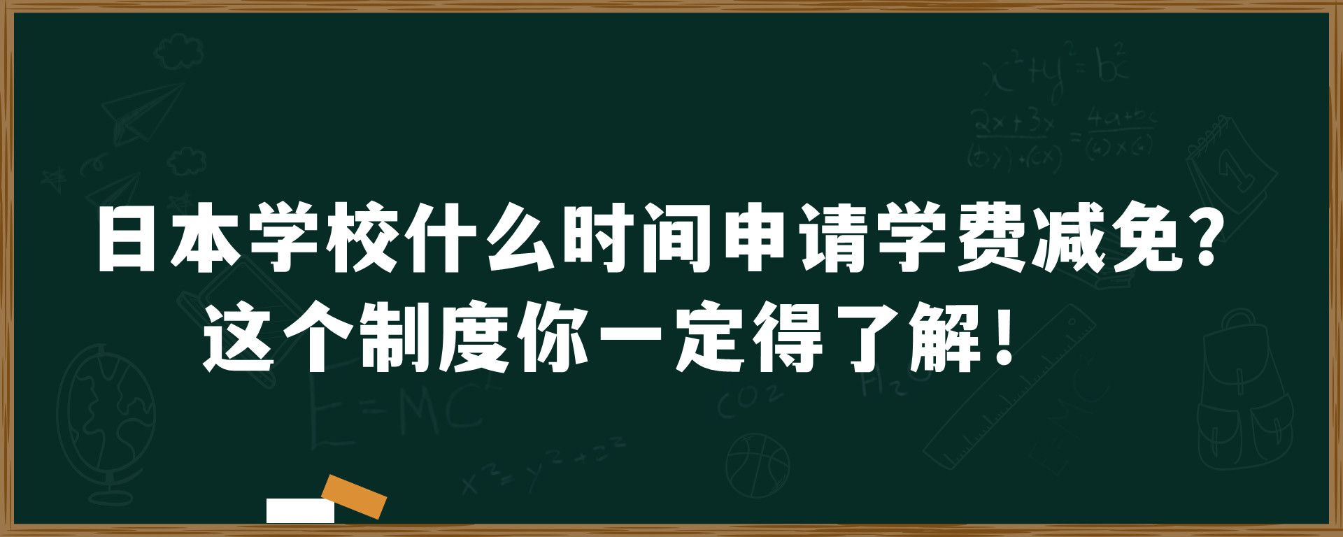 日本学校什么时间申请学费减免？这个制度你一定得了解！