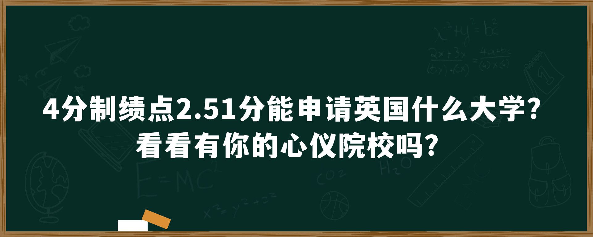 4分制绩点2.51分能申请英国什么大学？看看有你的心仪院校吗？