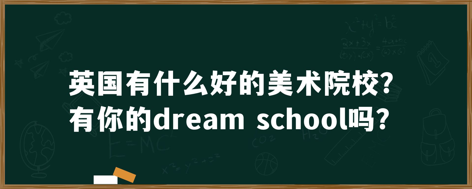 英国有什么好的美术院校？有你的dream school吗？