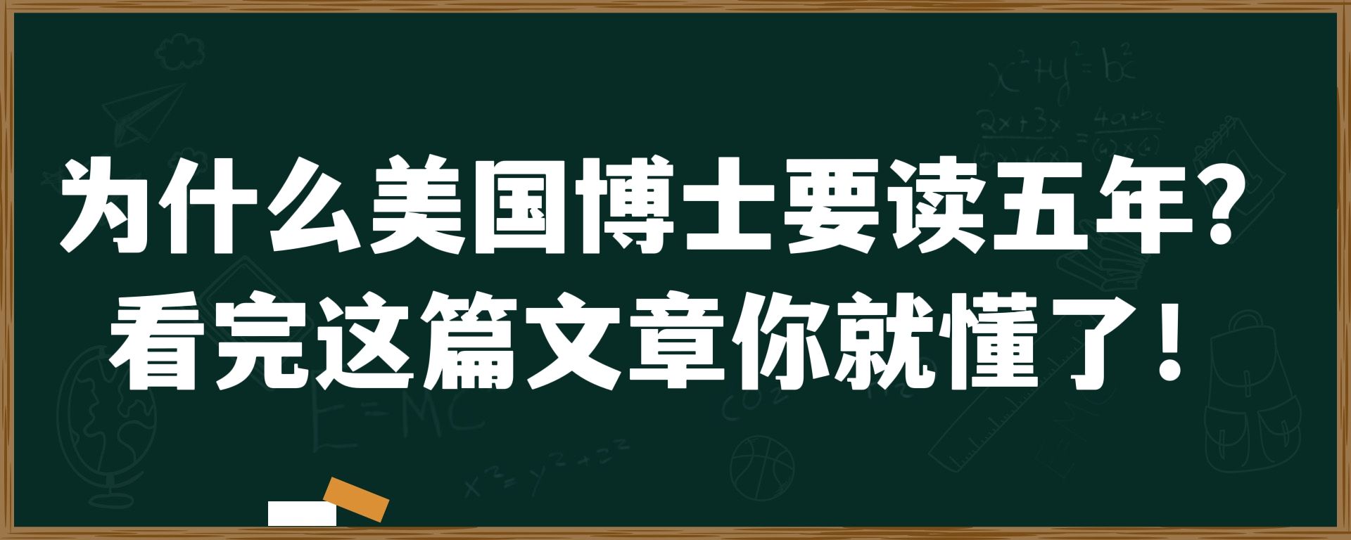 为什么美国博士要读五年？看完这篇文章你就懂了！